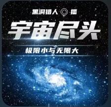 宇宙有无尽头